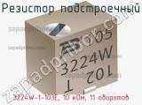 Резистор подстроечный 3224W-1-103E, 10 кОм, 11 оборотов фотография 3.