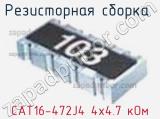 Резисторная сборка  CAT16-472J4 4х4.7 кОм фотография 2.