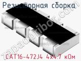 Резисторная сборка  CAT16-472J4 4х4.7 кОм фотография 3.