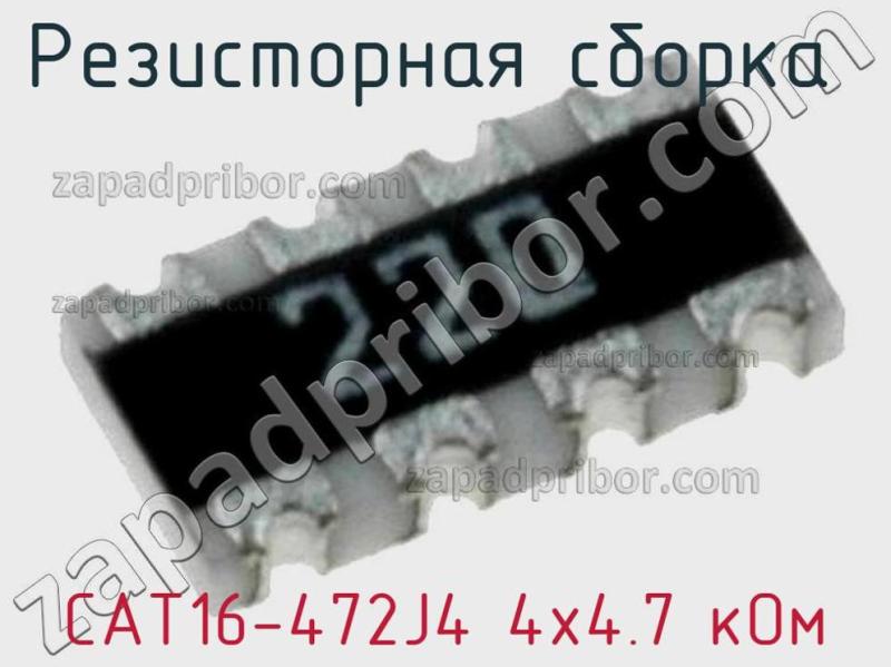 Резисторная сборка  CAT16-472J4 4х4.7 кОм фотография 1.