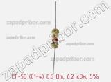 Резистор углеродистый CF-50 (С1-4) 0.5 Вт, 6.2 кОм, 5% фотография 2.