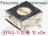 Резистор подстроечный 3314G-1-103E, 10 кОм