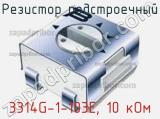 Резистор подстроечный 3314G-1-103E, 10 кОм фотография 2.