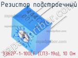 Резистор подстроечный 3362P-1-100LF (СП3-19а), 10 Ом фотография 2.
