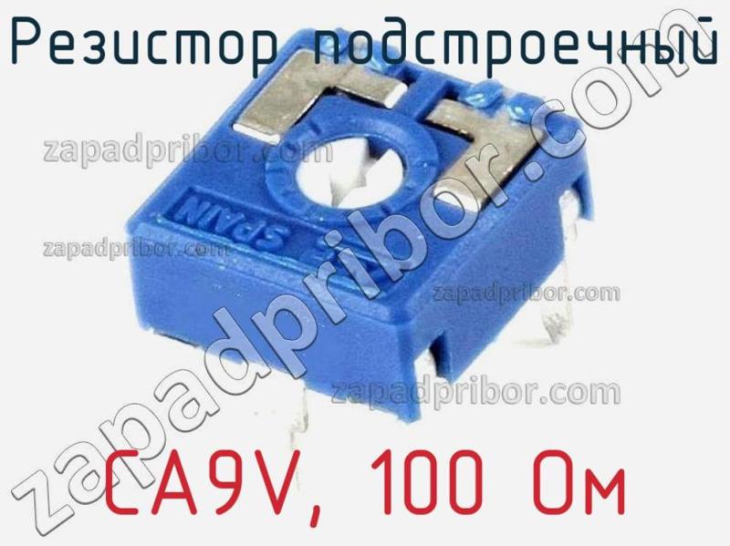 Резистор подстроечный CA9V, 100 Ом фотография.