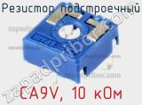 Резистор подстроечный CA9V, 10 кОм