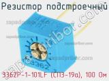 Резистор подстроечный 3362P-1-101LF (СП3-19а), 100 Ом фотография 2.