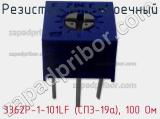 Резистор подстроечный 3362P-1-101LF (СП3-19а), 100 Ом фотография 3.