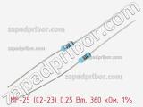 Резистор металлопленочный  MF-25 (С2-23) 0.25 Вт, 360 кОм, 1% 