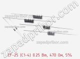 Резистор углеродистый CF-25 (С1-4) 0.25 Вт, 470 Ом, 5% фотография 2.