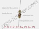 Резистор углеродистый CF-25 (С1-4) 0.25 Вт, 470 Ом, 5% фотография 3.
