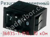 Резистор переменный 3683S-1-103L, 10 кОм