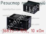 Резистор переменный 3683S-1-103L, 10 кОм фотография 2.
