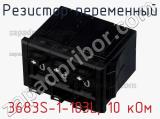 Резистор переменный 3683S-1-103L, 10 кОм фотография 3.