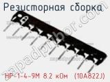 Резисторная сборка  НР-1-4-9М 8.2 кОм  (10A822J) фотография 2.
