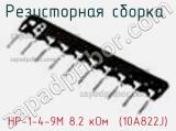 Резисторная сборка  НР-1-4-9М 8.2 кОм  (10A822J) фотография 3.