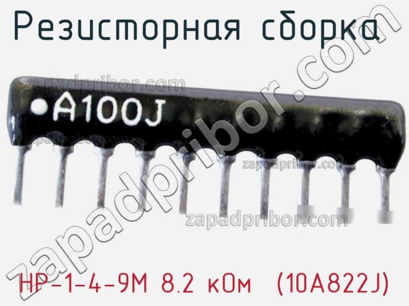 Резисторная сборка  НР-1-4-9М 8.2 кОм  (10A822J) фотография 1.