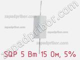 Резистор проволочный SQP 5 Вт 15 Ом, 5% фотография 2.