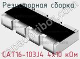 Резисторная сборка  CAT16-103J4 4х10 кОм фотография 2.