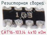 Резисторная сборка  CAT16-103J4 4х10 кОм фотография 3.