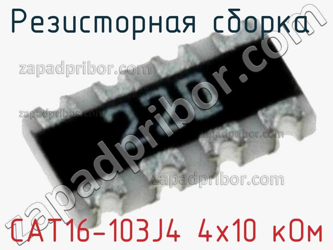 CAT16-103J4 4х10 кОм - Резисторная сборка - фотография. Увеличить. CAT16-103J4 4х10 кОм - Резисторная сборка - фотография.