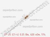 Резистор углеродистый CF-25 (С1-4) 0.25 Вт, 620 кОм, 5% фотография 2.