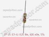 Резистор углеродистый CF-25 (С1-4) 0.25 Вт, 620 кОм, 5% фотография 3.