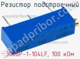 Резистор подстроечный 3006P-1-104LF, 100 кОм фотография 2.