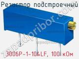 Резистор подстроечный 3006P-1-104LF, 100 кОм фотография 3.