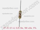 Резистор углеродистый CF-25 (С1-4) 0.25 Вт, 180 кОм, 5% фотография 2.