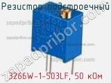 Резистор подстроечный 3266W-1-503LF, 50 кОм фотография 2.