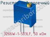 Резистор подстроечный 3266W-1-503LF, 50 кОм фотография 3.
