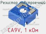 Резистор подстроечный CA9V, 1 кОм