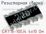 CAY16-100J4 4х10 Ом