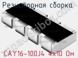 Резисторная сборка  CAY16-100J4 4х10 Ом фотография 2.
