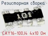Резисторная сборка  CAY16-100J4 4х10 Ом фотография 3.