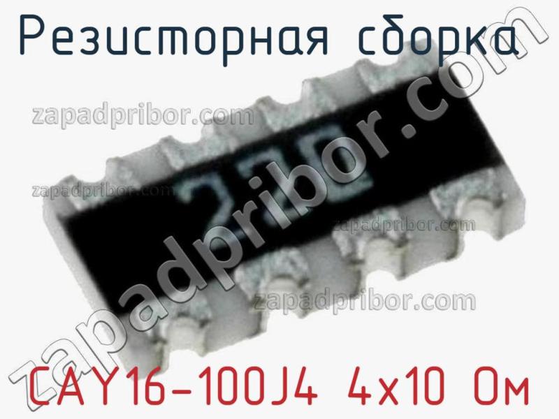 Резисторная сборка  CAY16-100J4 4х10 Ом фотография 1.