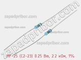 Резистор металлопленочный  MF-25 (С2-23) 0.25 Вт, 2.2 кОм, 1% 