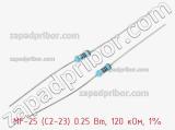 Резистор металлопленочный  MF-25 (С2-23) 0.25 Вт, 120 кОм, 1% 