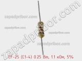 Резистор углеродистый CF-25 (С1-4) 0.25 Вт, 1.1 кОм, 5% фотография 2.
