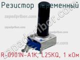 Резистор переменный R-0901N-A1K, L25KQ, 1 кОм