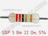 Резистор проволочный SQP 5 Вт 22 Ом, 5% фотография 2.
