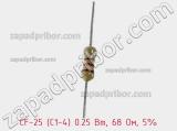 Резистор углеродистый CF-25 (С1-4) 0.25 Вт, 68 Ом, 5% фотография 2.