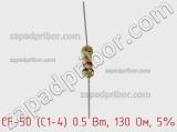 Резистор углеродистый CF-50 (С1-4) 0.5 Вт, 130 Ом, 5% фотография 2.