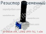 Резистор переменный R-0904N-A1K, L25KQ (РП1-74), 1 кОм