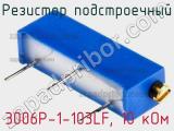 Резистор подстроечный 3006P-1-103LF, 10 кОм фотография 2.