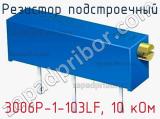 Резистор подстроечный 3006P-1-103LF, 10 кОм фотография 3.