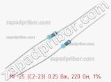 Резистор металлопленочный  MF-25 (С2-23) 0.25 Вт, 220 Ом, 1% 