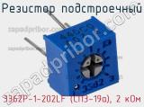Резистор подстроечный 3362P-1-202LF (СП3-19а), 2 кОм фотография 2.