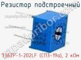 Резистор подстроечный 3362P-1-202LF (СП3-19а), 2 кОм фотография 3.